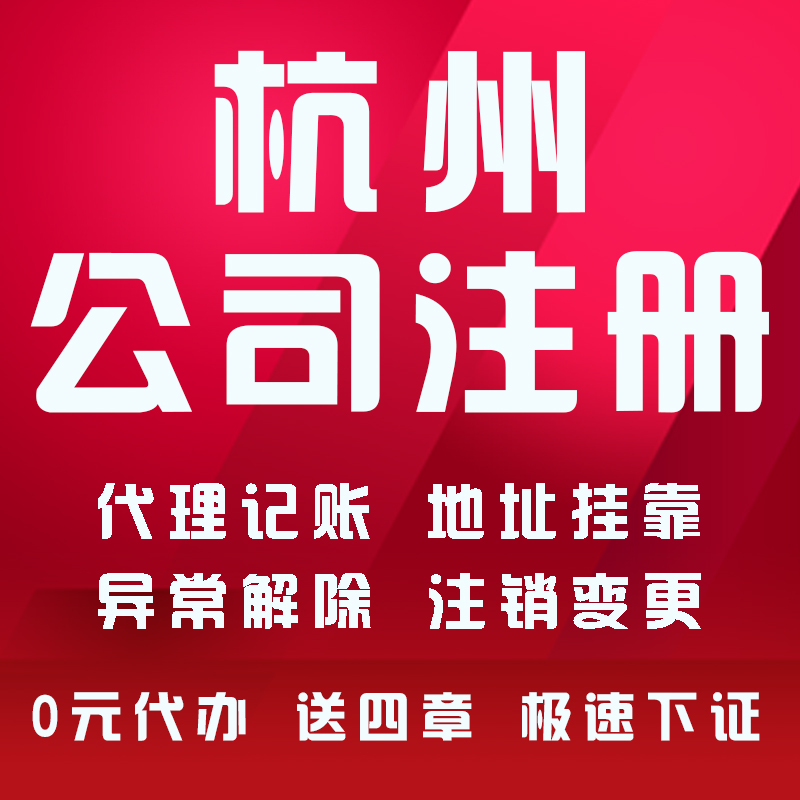 杭州公司注册地址挂靠营业执照代办注销做账个体工商抖音股权变更