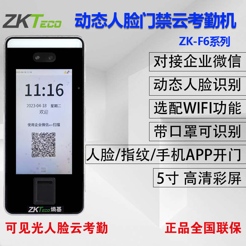 ZKTeco ZK-F6企业微信人脸识别考勤机刷脸打卡机网络云考勤门禁机 - 图2