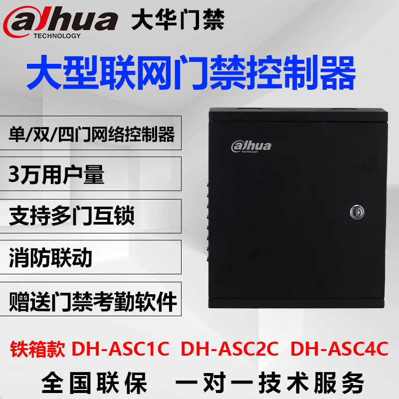 大华网络型门禁控制器铁箱多门控制板单门ASC1C双门ASC2C四门4C - 图0