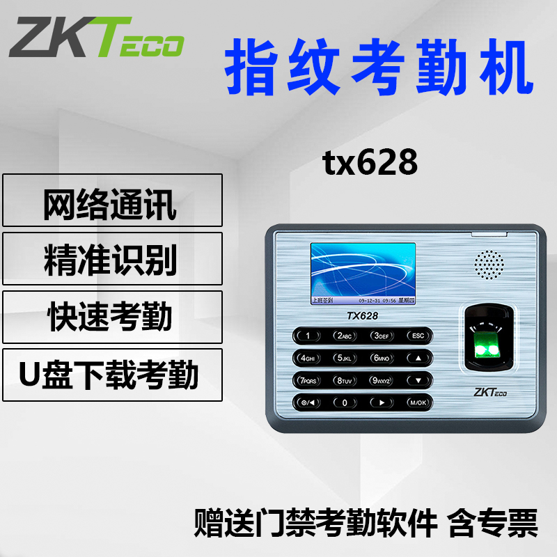 ZKTECO熵基科技TX628 指纹考勤机 指纹机 打卡机 TCP/IP考勤签到