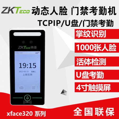 ZKTeco熵基科技xface320动态人脸识别考勤机面部门禁一体机套装 - 图1