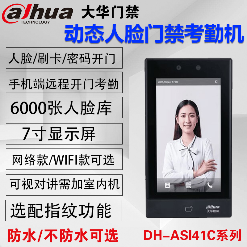 大华7寸动态人脸识别门禁考勤一体机DH-ASI41C-MFW指纹系统套装 - 图0