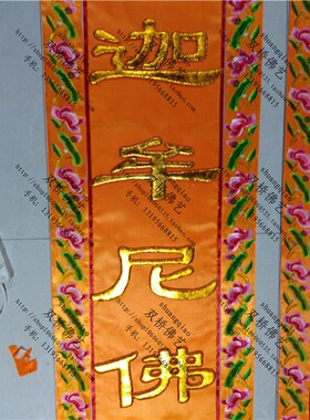 4米潮绣凸绣长幡/挂幡/幡/经幢/浮字桌围/竖幡堂装饰绣品