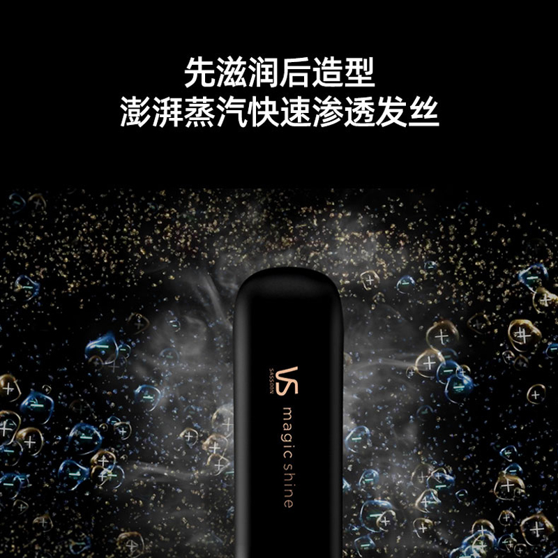 【促销直降】沙宣VS闪耀速直蒸汽直发器卷发棒直板夹拉直发器护发