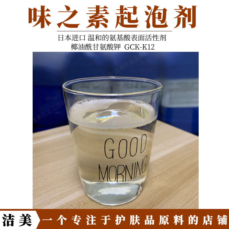 GCK-12K 日本味之素 氨基酸起泡剂 diy洁面泡沫洗面奶洗发水原料 - 图0