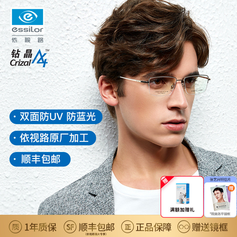 essilor 依视路 Coastal Vision 钻晶A4防蓝光1.56镜片 +镜宴镜框 双重优惠折后￥254顺丰包邮 多款可选