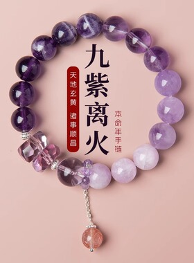 春日樱天然紫水晶九紫离火手链考研女本命年正品紫色手串上岸女学