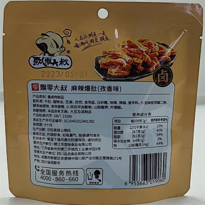 飘零大叔麻辣爆肚 BEEF TRIPE 麻辣鲜香 48g发3袋包邮 孜香味 铭 - 图2