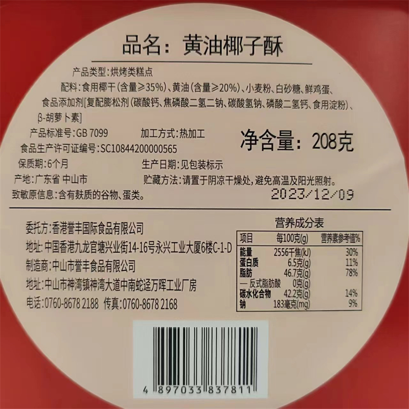 誉丰神湾菠萝酥黄油椰子酥 208g发2盒包邮 招牌手信澳门味道 台 - 图0