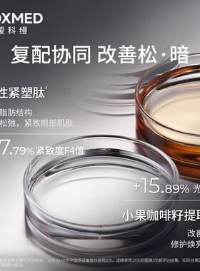AOXMED瑷科缦多效紧致赋活5D眼霜眼部精华露紫磐眼霜淡纹抗皱敏肌