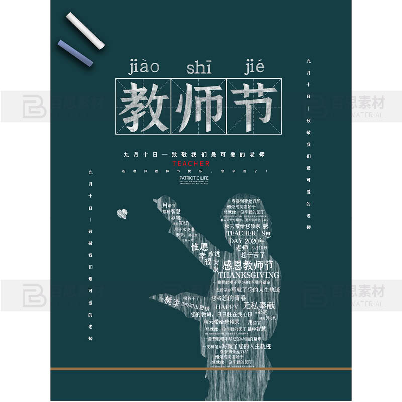 9月10日教师节快乐教育园丁感恩致敬老师宣传海报psd设计素材模板