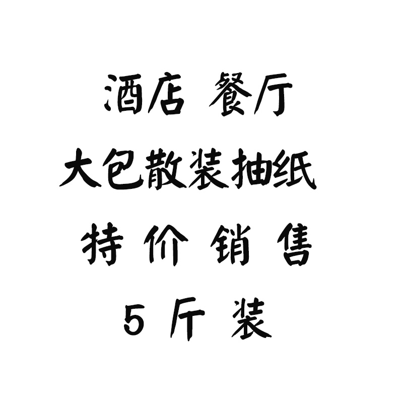 大包散装餐厅酒店宾馆饭店补充装抽纸餐巾纸小号中号大号纸巾特价 - 图3