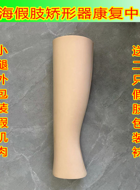 大小腿装饰性假肢假肢外包装海绵