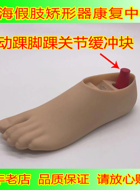 假肢 假肢配件 踝关节缓冲器 脚簧 动踝缓冲块 脚板缓冲器 中硬