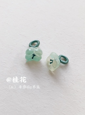 桂花DIY饰品手串吊坠混批