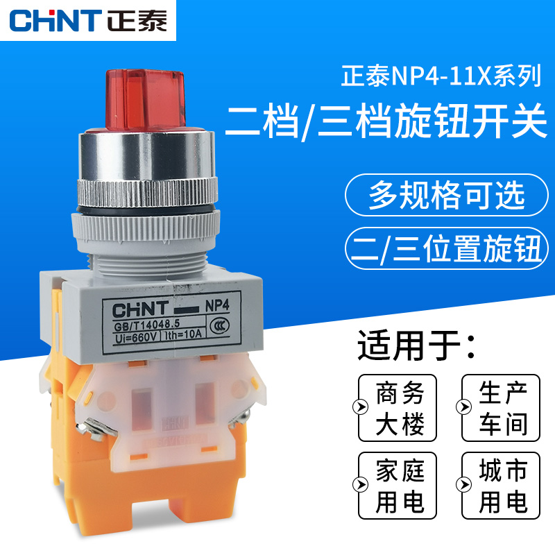 正泰旋钮开关NP4-11X旋转自锁转换22MM二挡三档一开一闭红色20X31 - 图1