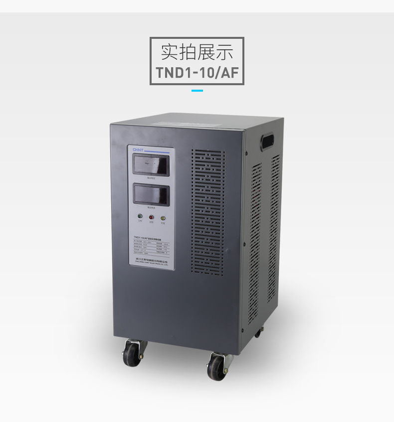 正泰 单相稳压器10000W全自动交流稳压器TND1(SVC)-10/AF立式220V - 图3