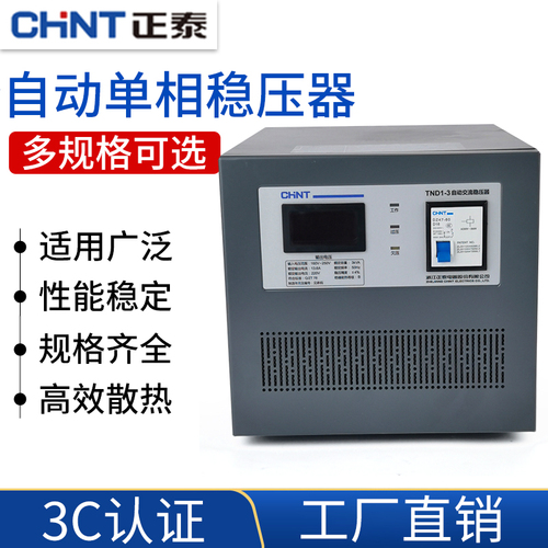 正泰稳压器5KW全自动单相稳压器TND1SVC-5KVA正泰稳压器5000W