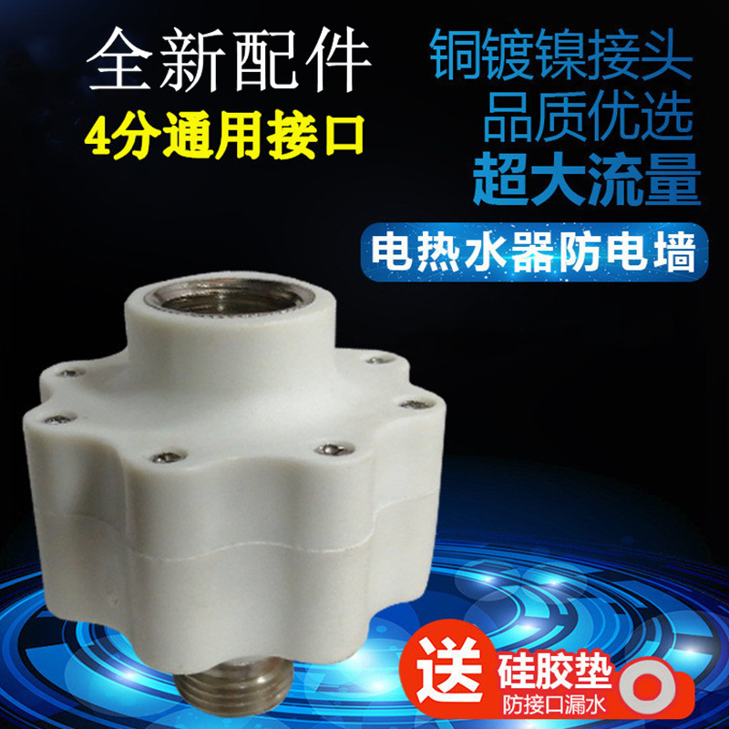 适用万禾DSCF40/50/60-T4电热水器防电墙防漏电隔电墙4分接口通用 - 图0