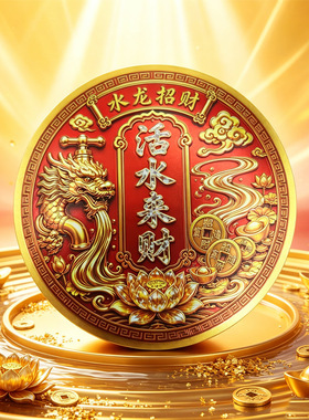 新款中式活水来财铝箔贴 红金祥龙莲花流水祥云图案 客厅装饰贴