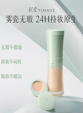 彩棠小圆管粉底液大师妆前乳组合
