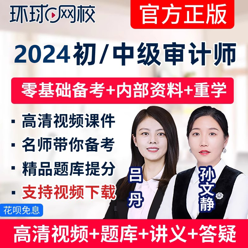 环球网校2024年初级中级审计师网课考试教材网络课程视频课件题库 - 图0