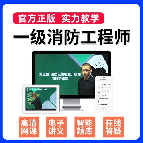 环球网校2026注册一级消防师工程师课件视频网课一消培训课程教材 - 图1