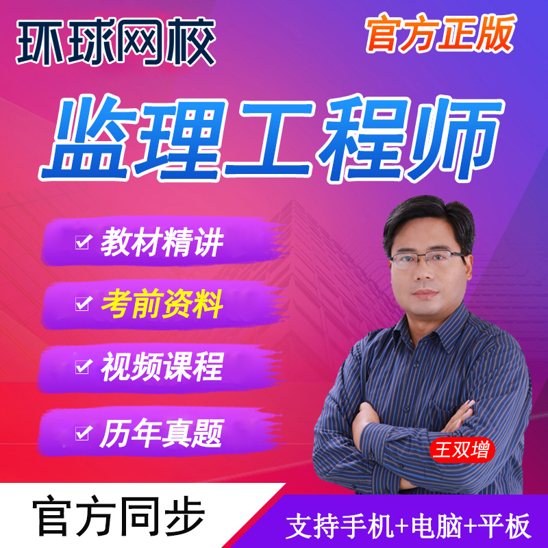 环球网校2025年全国注册监理师工程师课程课件网课教材国监视频-图1