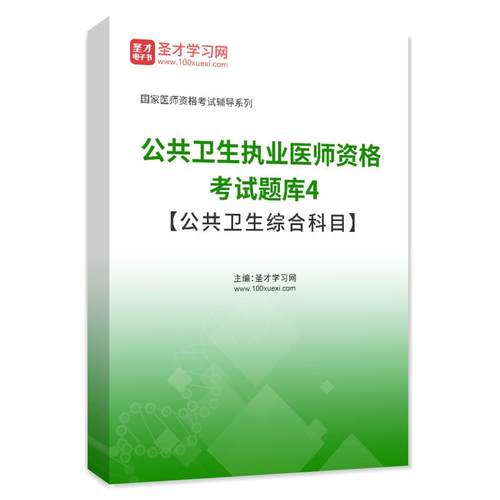 2026公卫执业医师考试历年真题试卷题库习题公共卫生职业医师资格 - 图3