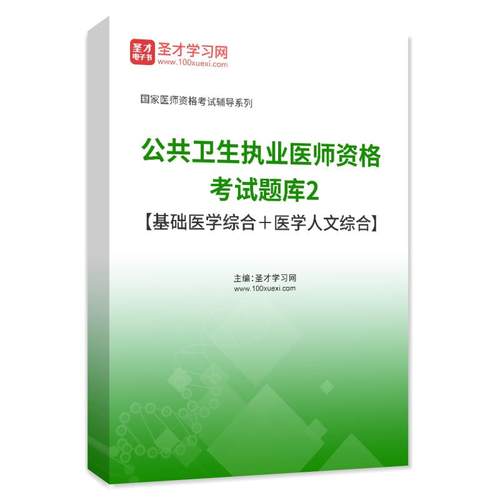 2026公卫执业医师考试历年真题试卷题库习题公共卫生职业医师资格 - 图1