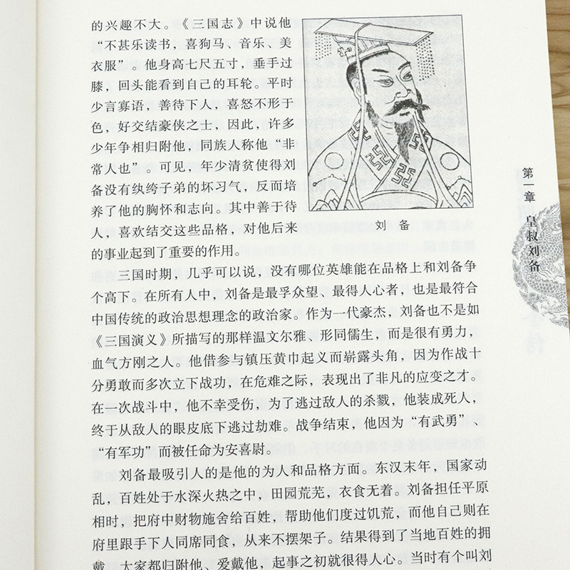 蜀汉昭烈帝刘备全传中华历代帝王传记三国英雄平民皇帝刘备谋略的一生与关羽张飞桃园结义等历史全集书籍_虎窝淘