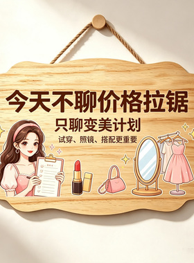 创意谢绝还价提示挂牌定制