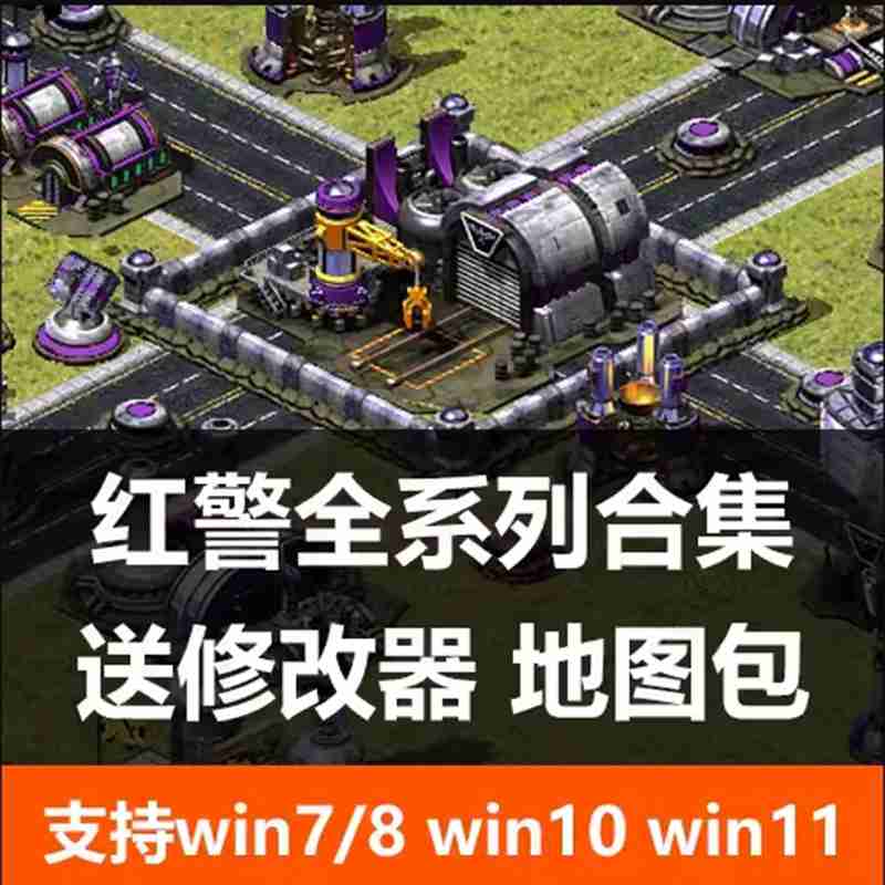 WINxp解压红警全系列中文版永久2023款防守全屏老式坦克ufowin7 - 图2