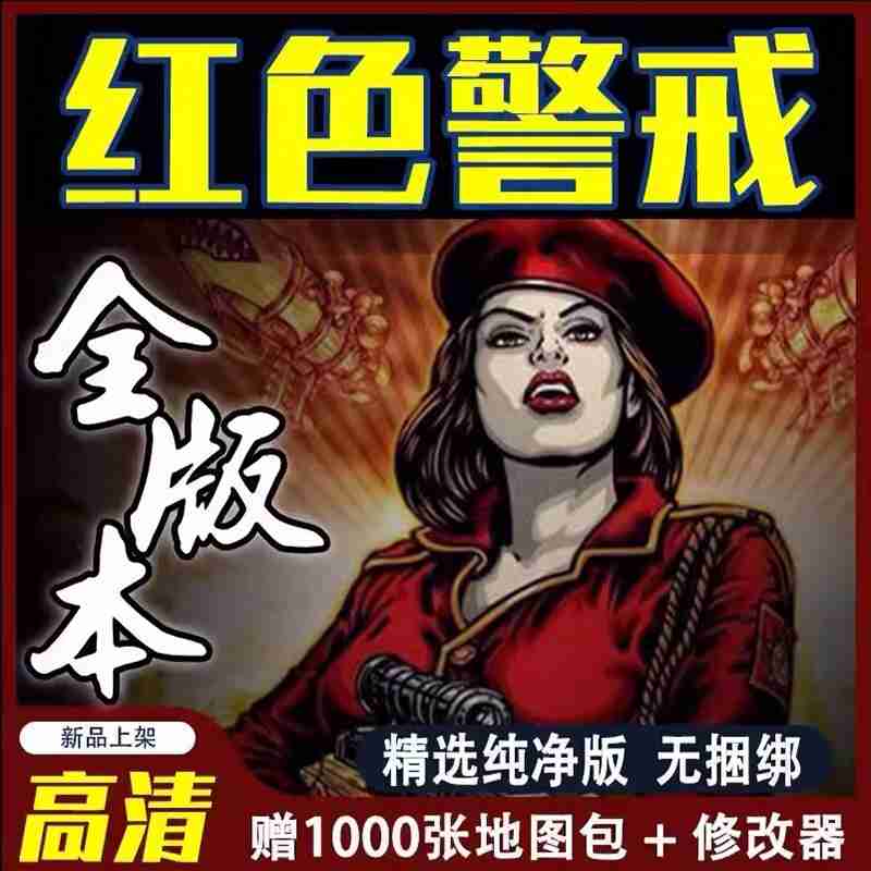红警安装包win10/7/11红色2警戒3单机游戏全系列中文策略pc版联机 - 图1