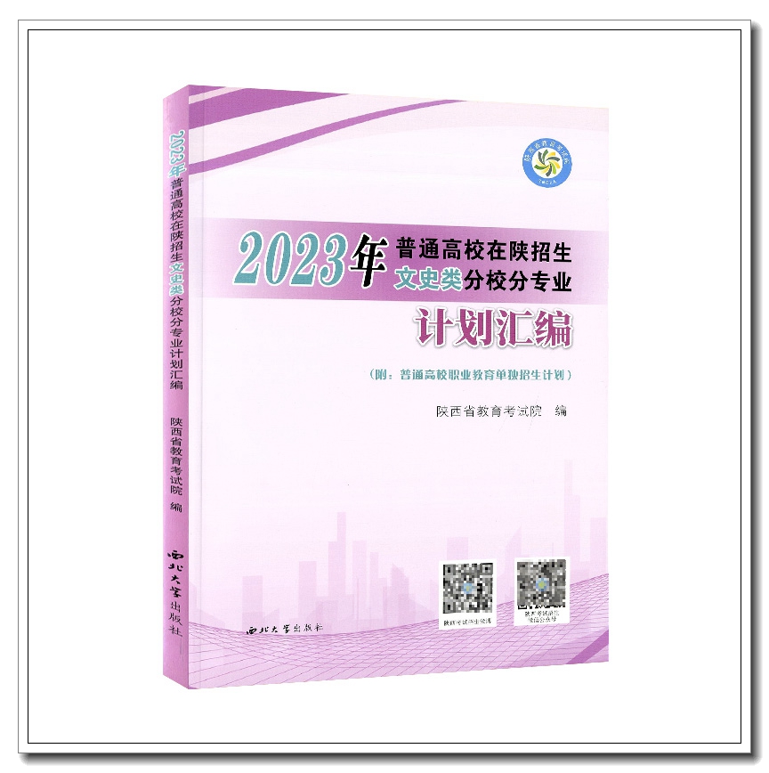 预售 2024陕西文科招生计划 2024年普通高校文史类在陕分校分专业招生计划汇编 高考志愿填报政策录取数据陕西省教育考试院编 - 图3