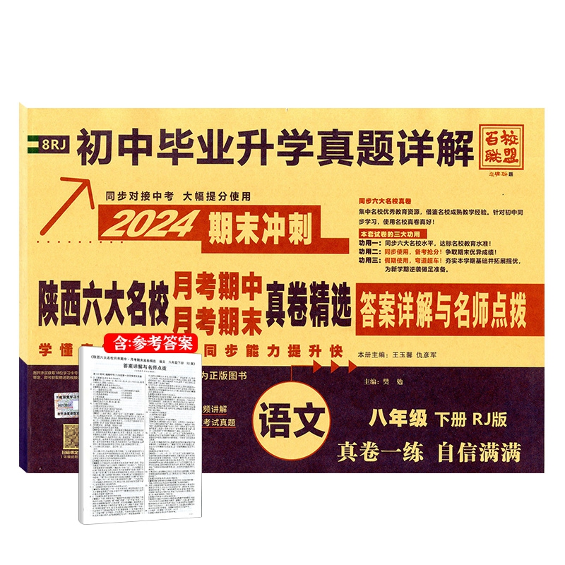 【八语人下】2024春版陕西六大名校期中期末月考真题卷精选8/八年级下册语文人教版RJ尖子生拔高题测试卷西安名校西工大百校联盟-图3