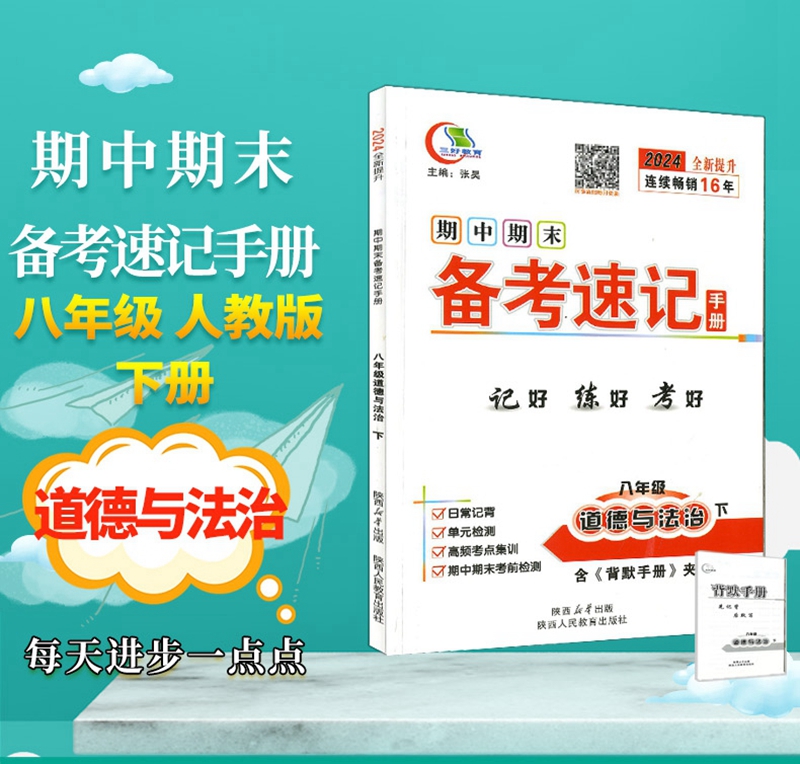 八政下 2024全新版三好教育期中期末速备考速记手册8年级八年级下册道德与法治政治思想品德 RJ版人教版初中二年级考试知识点背记 - 图3