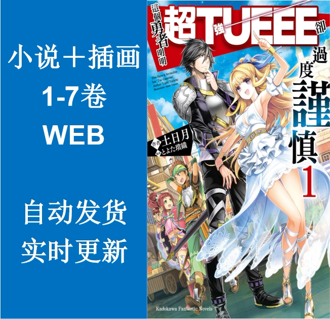 勇者小说 新人首单立减十元 21年9月 淘宝海外