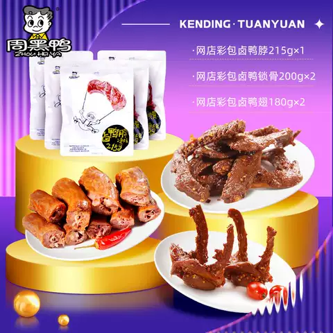【周黑鸭】啃定团圆鸭肉礼盒975g卤味鸭脖鸭锁骨鸭翅零食特产 图片 3