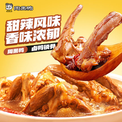 周黑鸭任选鸭脖锁骨翅根鸡丝辣子鸡甜辣川香送礼（60天保质期）C