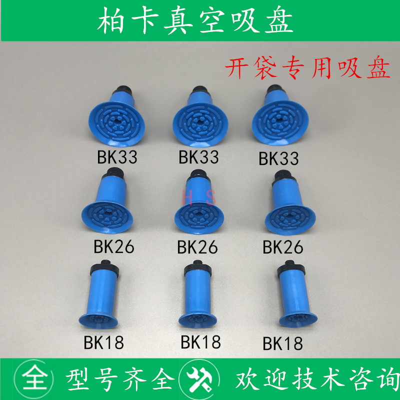 柏卡真空吸盘薄膜塑料袋PE开袋气动吸盘BK18 BK26 BK33机械手配件-图1