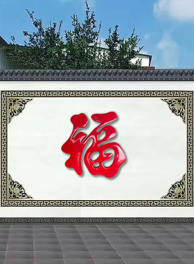 精品不锈钢钛金福字室外影壁福福字照壁墙红色烤漆福加厚福字壁饰