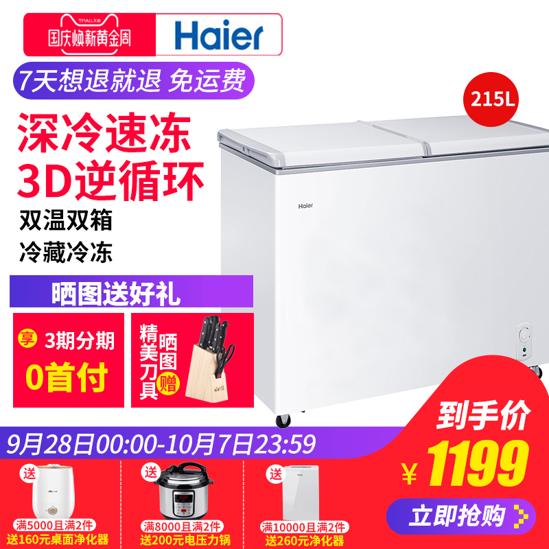 海尔冰柜家用冷藏冷冻小型双温卧式冷柜 215SEA FCD 海尔 Haier 海尔冰柜家用冷藏冷冻小型双温卧式冷柜 215SEA FCD 海尔 Haier