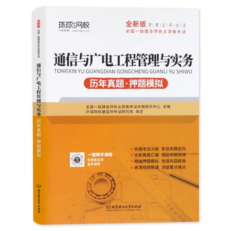 环球网校2023年新版一级建造师考试教材配套历年真押题库模拟试卷通信与广电工程管理与实务2022全国一级建造师考试辅导用书一建