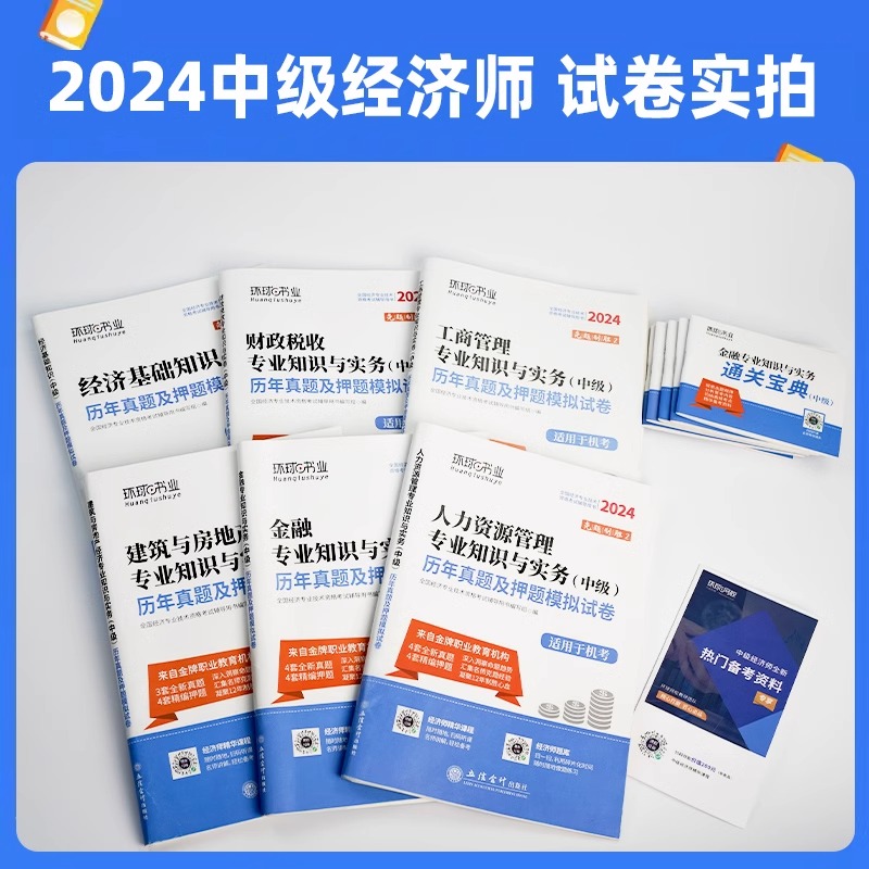 环球网校中级经济师2024年历年真题试卷同步章节必刷题教材人力资源管理师金融财政税收工商管理实务建筑与房地产经济基础知识题库 - 图0