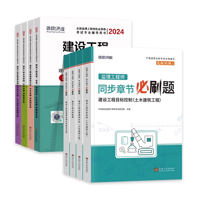 环球网校新版监理注册工程师2024教材配套辅导历年真题试卷必刷题习题集题库全套监理师2024年考试书土建土木建筑专业交通水利水电 - 图3