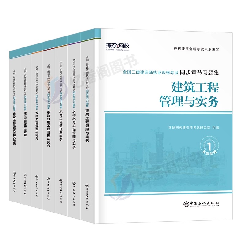 环球网校2024年二建教材章节习题集二级建造师考试书复习题集历年真题库试卷2023版法规建筑市政机电水利公路实务练习题24试题习题