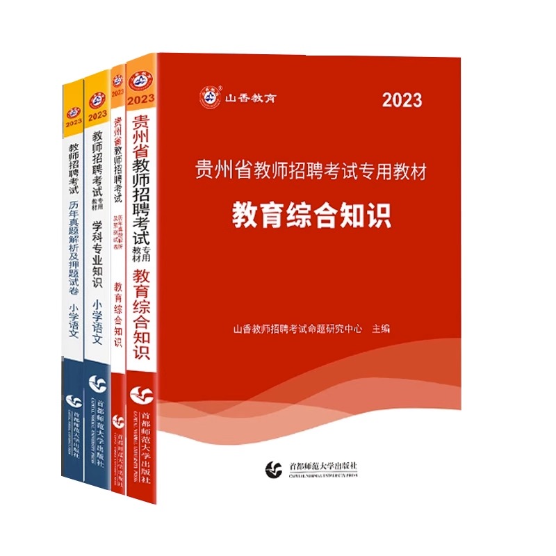 山香2024贵州省教师招聘考试专用教材招教考编制用书历年真题试卷题库中小学教育综合知识心理学英语文数学体育特岗贵州铜仁2023年