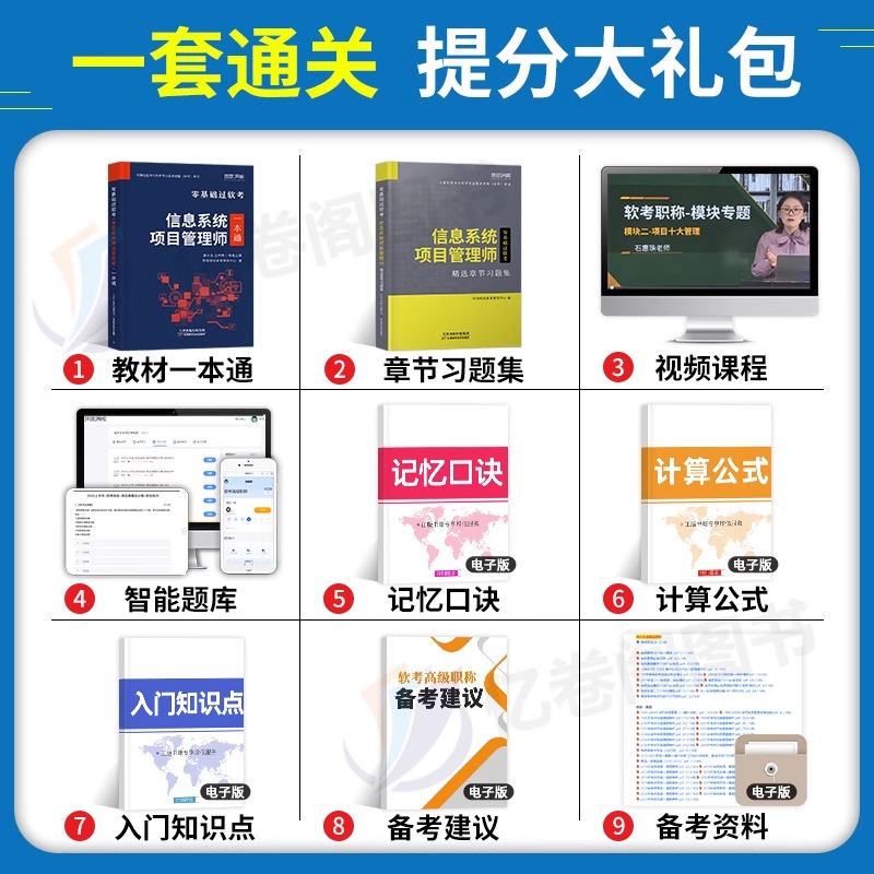 信息系统项目管理师备考2023年软考高级教材一本通习题集计算机技术与软件专业技术资格考试历年真题库培训教程第四版马军网课集成 - 图1