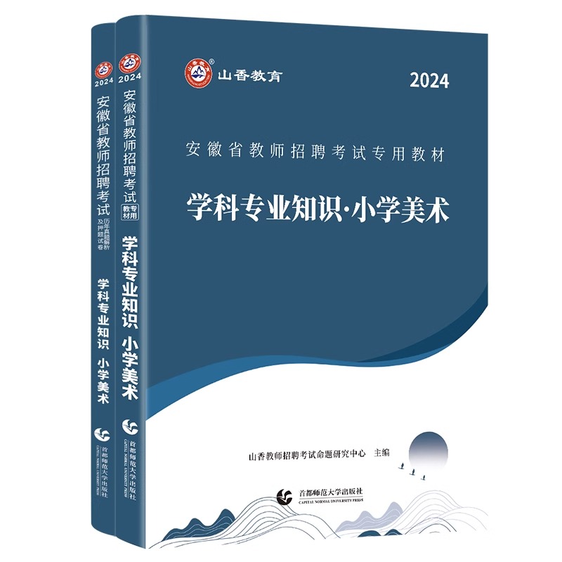 山香教育2024年安徽省教师招聘考试专用教材学科专业知识小学美术教材及历年真题押题试卷全2册 - 图3